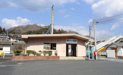 備中川面駅