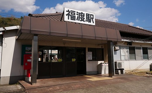 福渡駅