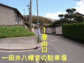 左：田井八幡宮駐車場、直進：十禅寺山登山口