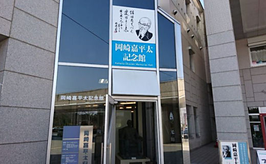 岡崎嘉平太記念館