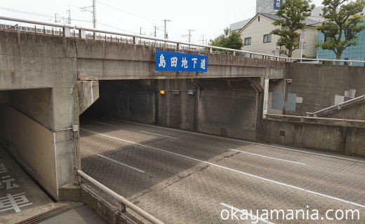 島田地下道